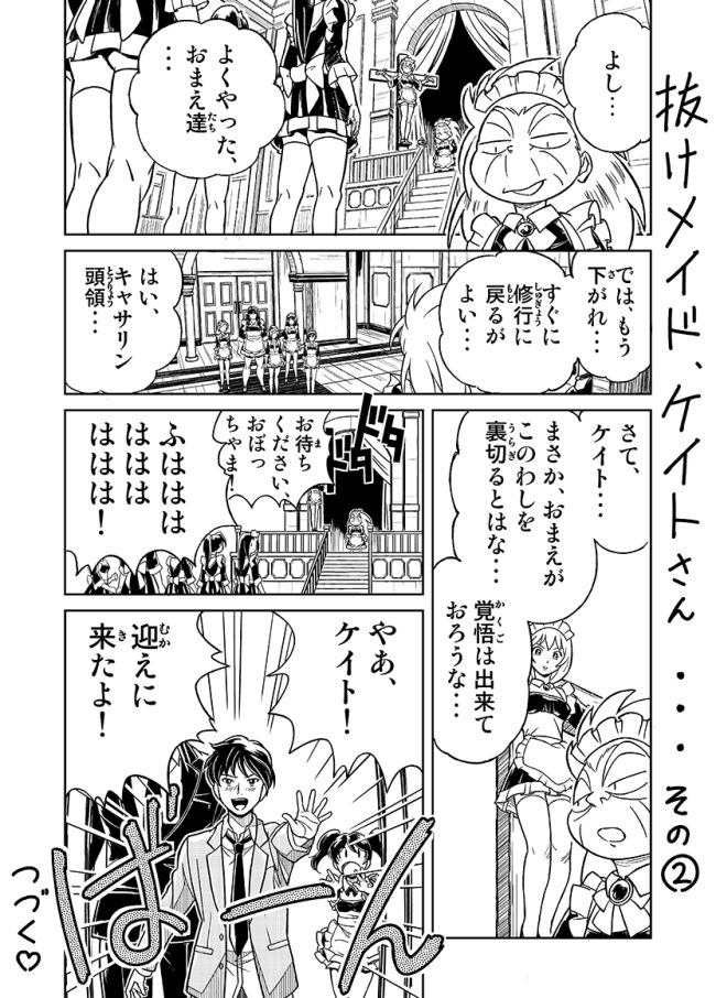 抜けメイド、ケイトさん・・・その②