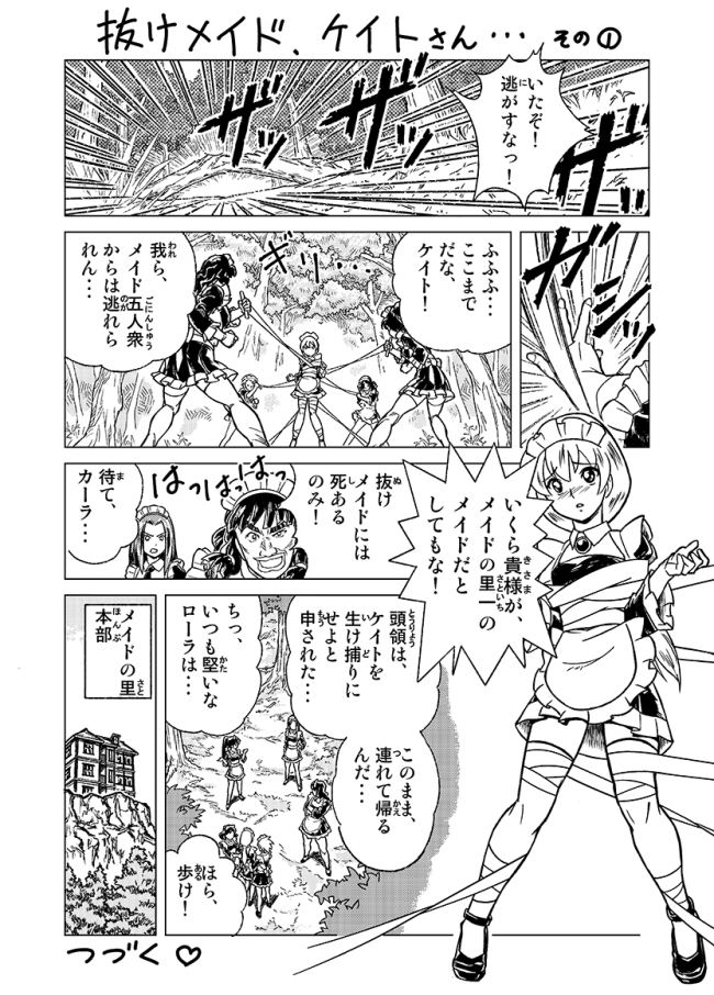 抜けメイド、ケイトさん・・・その①