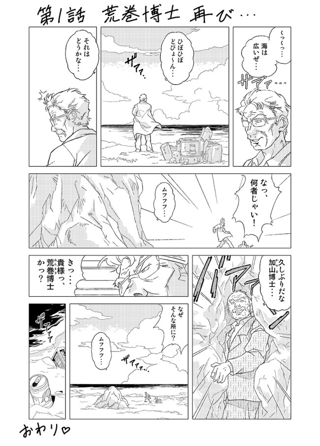 第1話 荒巻博士再び… 1ページ目