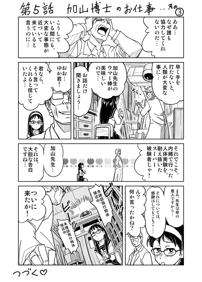 第5話 加山博士のお仕事…